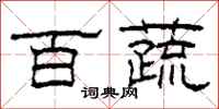 柯春海百蔬隶书怎么写