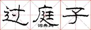 柯春海过庭子隶书怎么写