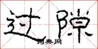 柯春海过隙隶书怎么写