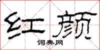 柯春海红颜隶书怎么写