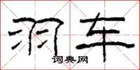 柯春海羽车隶书怎么写