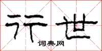 柯春海行世隶书怎么写