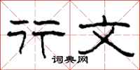 柯春海行文隶书怎么写