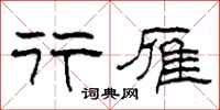 柯春海行雁隶书怎么写