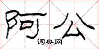 柯春海阿公隶书怎么写