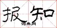 柯春海报知隶书怎么写