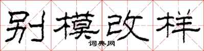 柯春海别模改样隶书怎么写