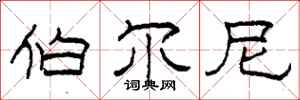柯春海伯尔尼隶书怎么写