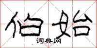柯春海伯始隶书怎么写