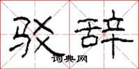 柯春海驳辞隶书怎么写