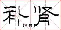 柯春海补肾隶书怎么写