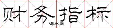 柯春海财务指标隶书怎么写