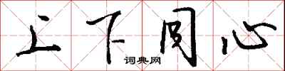 钱沛云上下同心行书怎么写