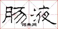 柯春海肠液隶书怎么写
