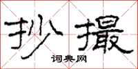 柯春海抄撮隶书怎么写
