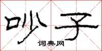 柯春海吵子隶书怎么写