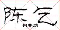 柯春海陈乞隶书怎么写