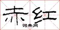 柯春海赤红隶书怎么写