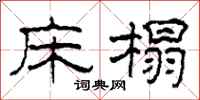 柯春海床榻隶书怎么写