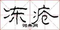 柯春海冻疮隶书怎么写