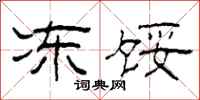 柯春海冻馁隶书怎么写