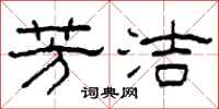柯春海芳洁隶书怎么写