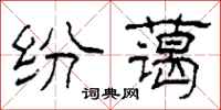 柯春海纷蔼隶书怎么写