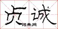 柯春海贞诚隶书怎么写