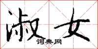 钱沛云淑女行书怎么写