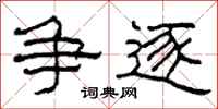 柯春海争逐隶书怎么写