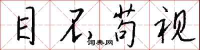钱沛云目不苟视行书怎么写