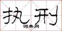 柯春海执刑隶书怎么写