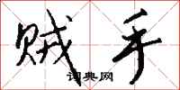 钱沛云贼手行书怎么写