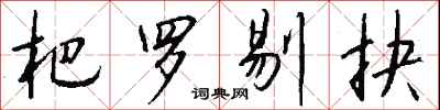 钱沛云杷罗剔抉行书怎么写