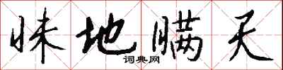 钱沛云昧地瞒天行书怎么写