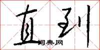 钱沛云直到行书怎么写