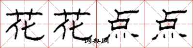 柯春海花花点点隶书怎么写