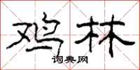 柯春海鸡林隶书怎么写