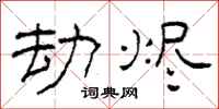 柯春海劫烬隶书怎么写