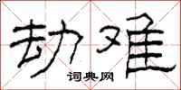 柯春海劫难隶书怎么写