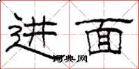 柯春海进面隶书怎么写