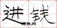柯春海进钱隶书怎么写