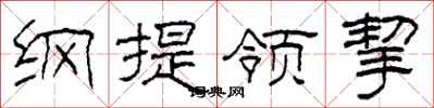 柯春海纲提领挈隶书怎么写