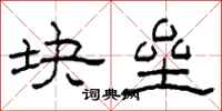 柯春海块垒隶书怎么写