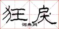 柯春海狂戾隶书怎么写
