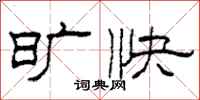 柯春海旷快隶书怎么写