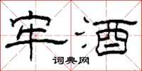 柯春海牢酒隶书怎么写