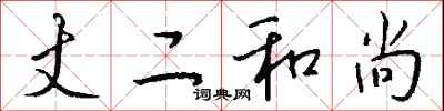 钱沛云丈二和尚行书怎么写