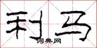 柯春海利马隶书怎么写