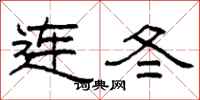 柯春海连冬隶书怎么写
